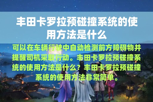 丰田卡罗拉预碰撞系统的使用方法是什么