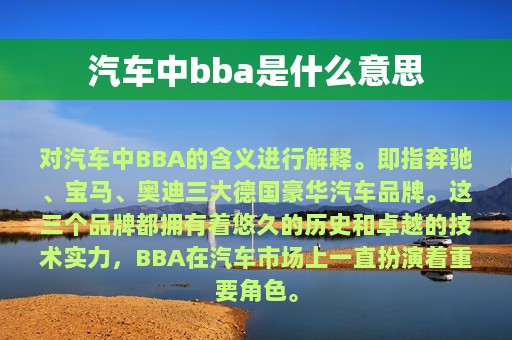 汽车中bba是什么意思