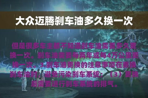 大众迈腾刹车油多久换一次