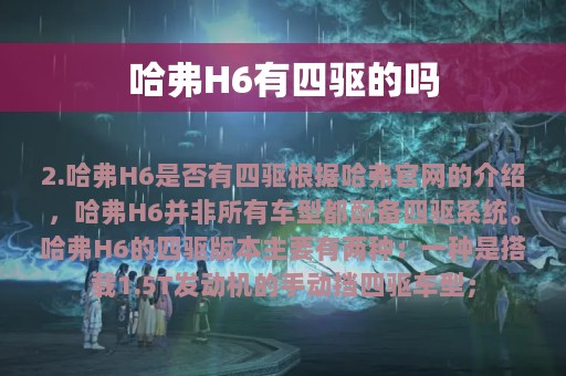 哈弗H6有四驱的吗