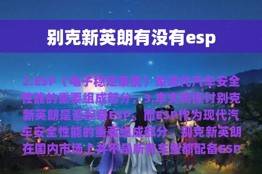 别克新英朗有没有esp