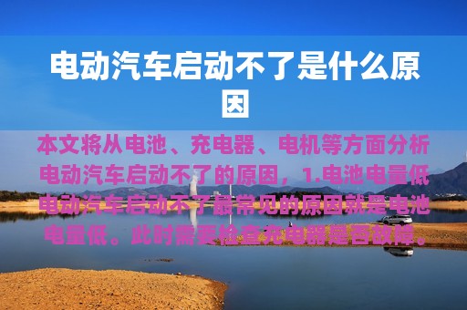 电动汽车启动不了是什么原因