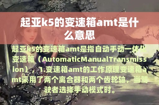 起亚k5的变速箱amt是什么意思