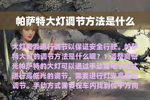 帕萨特大灯调节方法是什么