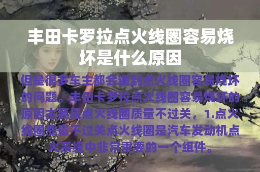 丰田卡罗拉点火线圈容易烧坏是什么原因