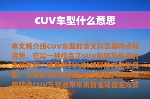 CUV车型什么意思