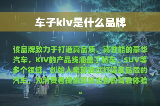 车子kiv是什么品牌