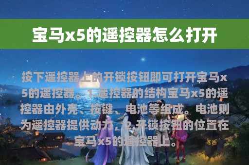 宝马x5的遥控器怎么打开