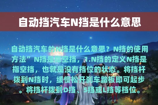 自动挡汽车N挡是什么意思