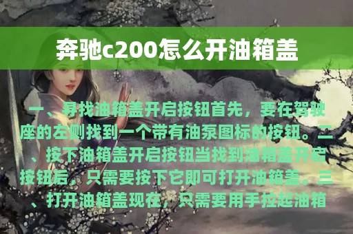 奔驰c200怎么开油箱盖