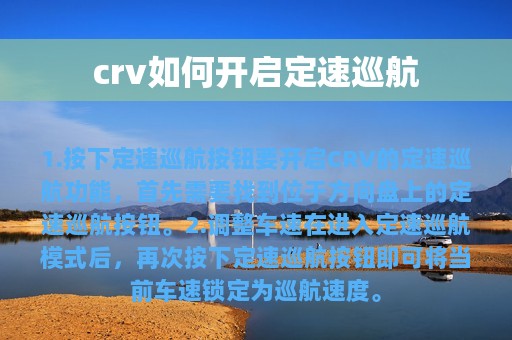 crv如何开启定速巡航