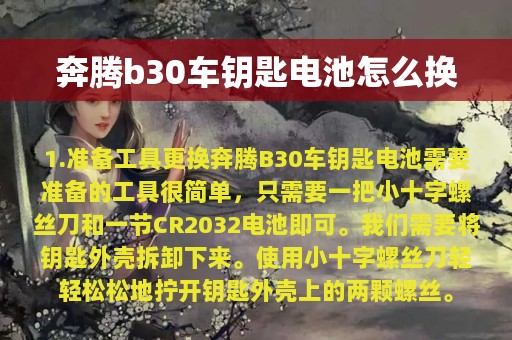 奔腾b30车钥匙电池怎么换