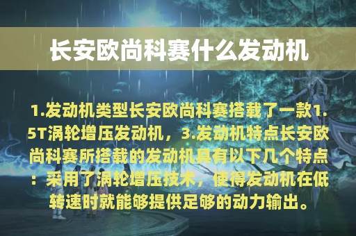 长安欧尚科赛什么发动机