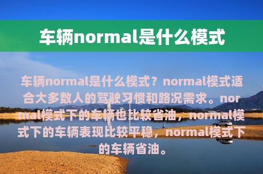 车辆normal是什么模式