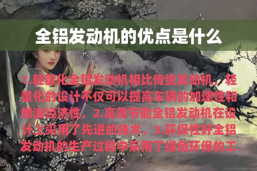 全铝发动机的优点是什么