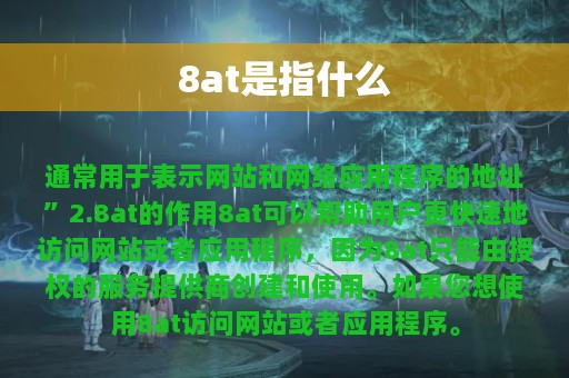 8at是指什么