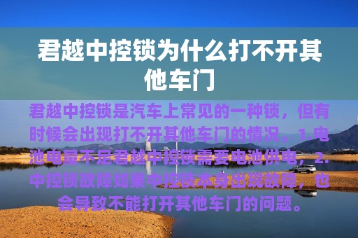 君越中控锁为什么打不开其他车门