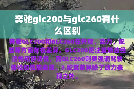 奔驰glc200与glc260有什么区别