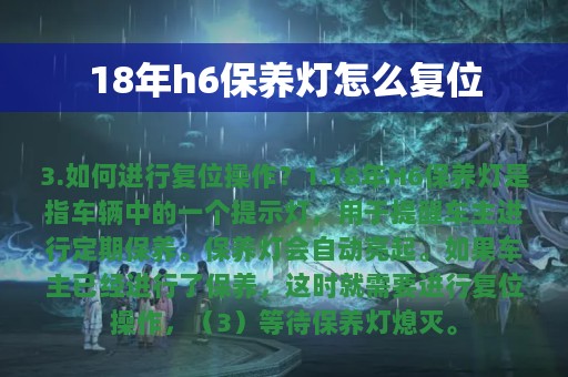 18年h6保养灯怎么复位