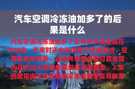 汽车空调冷冻油加多了的后果是什么