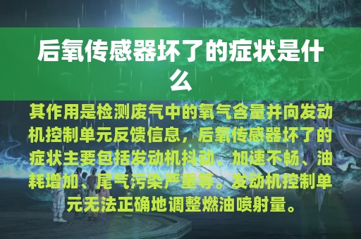 后氧传感器坏了的症状是什么