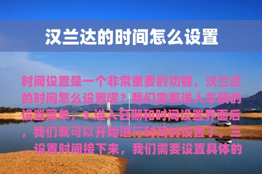 汉兰达的时间怎么设置