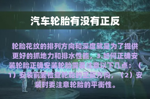 汽车轮胎有没有正反