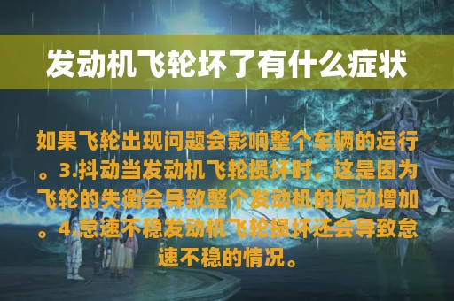 发动机飞轮坏了有什么症状