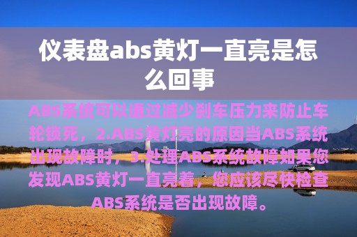 仪表盘abs黄灯一直亮是怎么回事