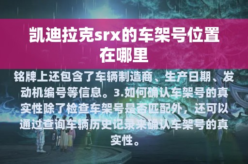 凯迪拉克srx的车架号位置在哪里