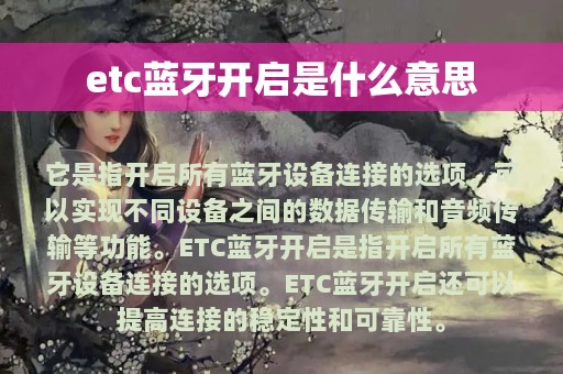 etc蓝牙开启是什么意思