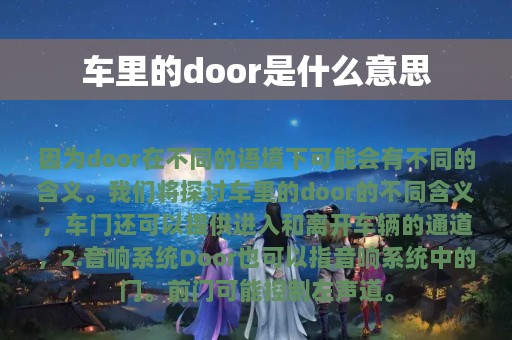 车里的door是什么意思