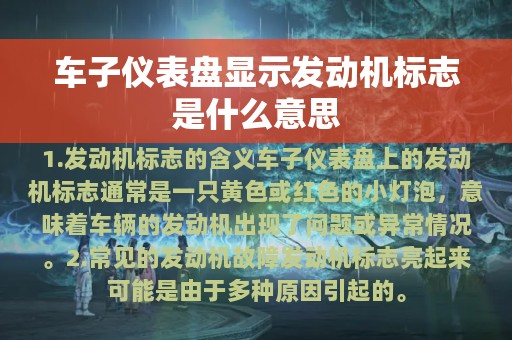 车子仪表盘显示发动机标志是什么意思