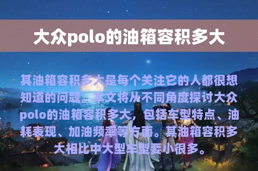 大众polo的油箱容积多大