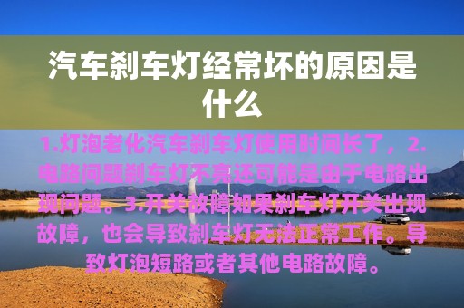 汽车刹车灯经常坏的原因是什么