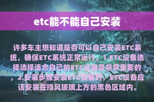 etc能不能自己安装