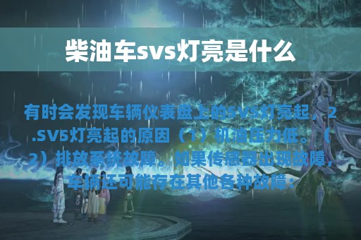 柴油车svs灯亮是什么