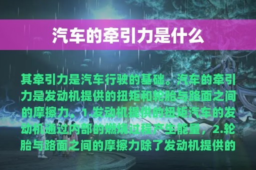 汽车的牵引力是什么