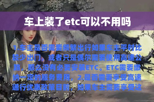 车上装了etc可以不用吗