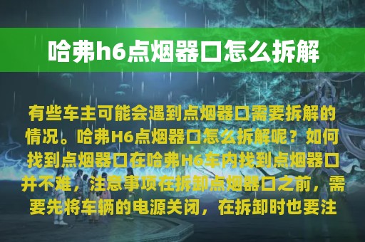 哈弗h6点烟器口怎么拆解