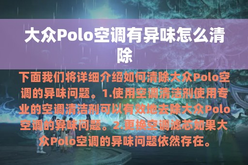 大众Polo空调有异味怎么清除