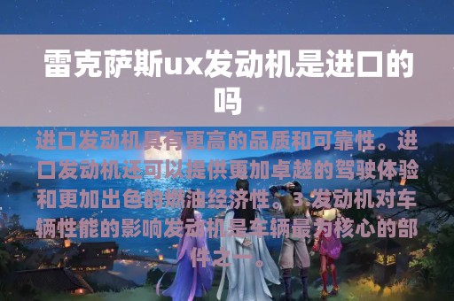 雷克萨斯ux发动机是进口的吗