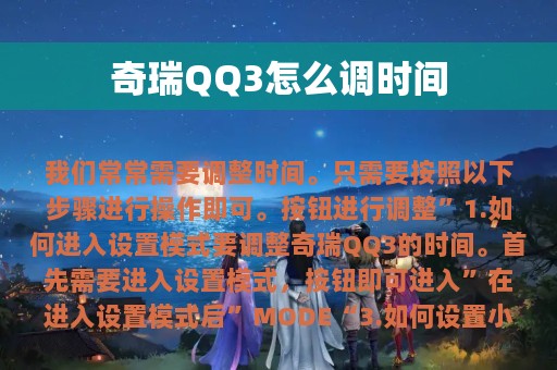 奇瑞QQ3怎么调时间