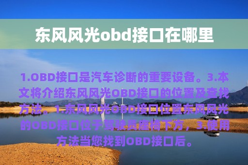 东风风光obd接口在哪里