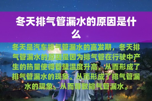 冬天排气管漏水的原因是什么