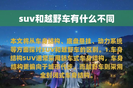 suv和越野车有什么不同