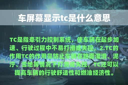 车屏幕显示tc是什么意思