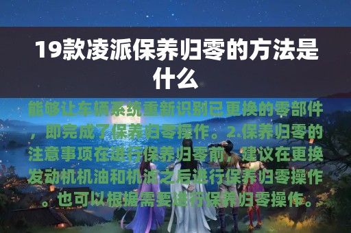 19款凌派保养归零的方法是什么