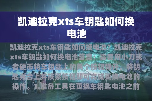 凯迪拉克xts车钥匙如何换电池