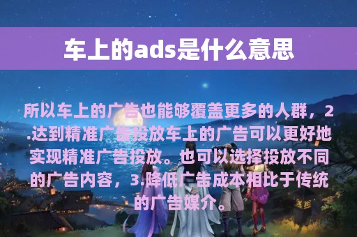 车上的ads是什么意思